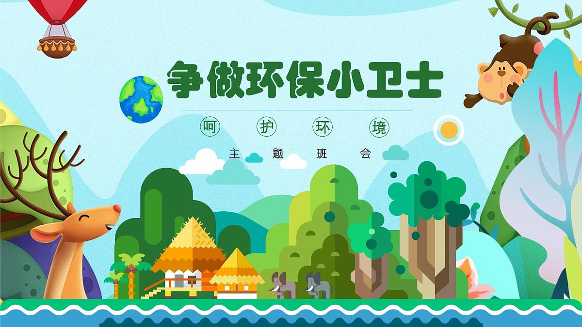 重庆市永川区朱沱镇初级中学-主题班会-争当环保小卫士【课件】第1页
