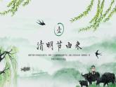 湖南省衡山縣白果小學(xué)-主題班會-清明節(jié)【課件】