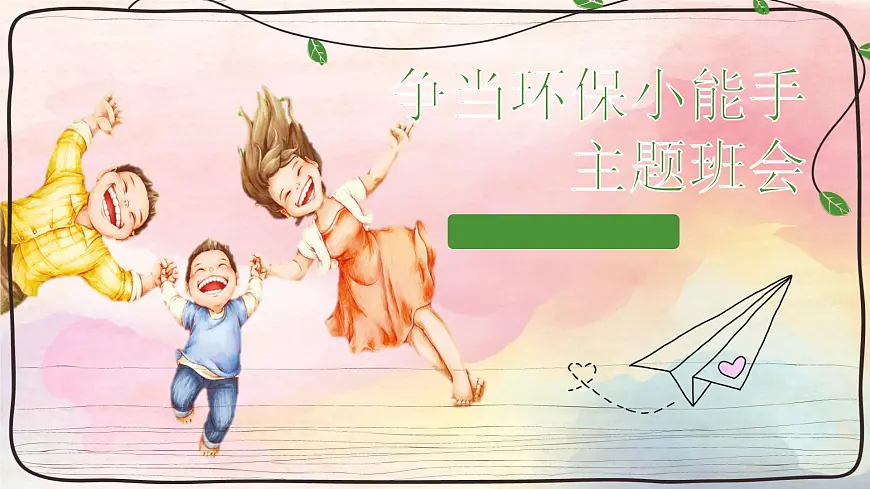 贵州省六盘水市盘州市柏果镇初级中学-主题班会-争当环保小能手【课件】第1页