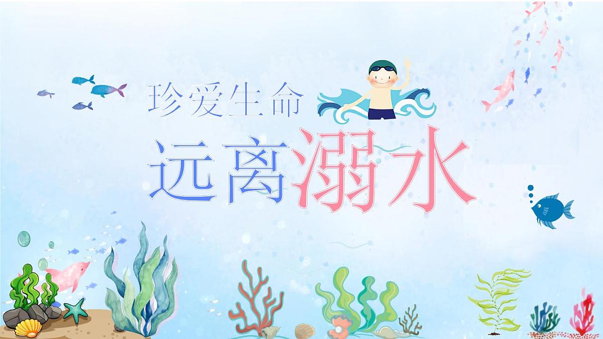 山东省青岛市莱西市姜山镇初级中学-主题班会-珍爱生命 远离溺水【课件】第1页