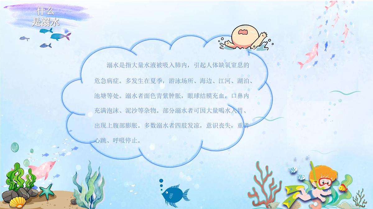 山东省青岛市莱西市姜山镇初级中学-主题班会-珍爱生命 远离溺水【课件】第2页