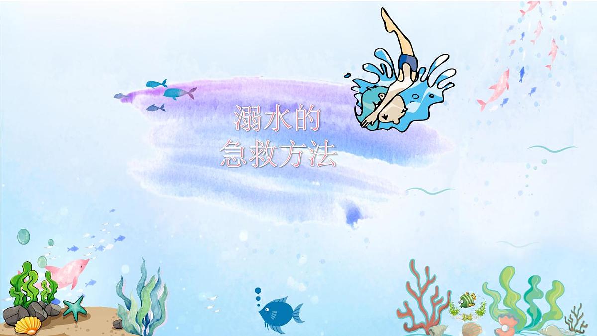 山东省青岛市莱西市姜山镇初级中学-主题班会-珍爱生命 远离溺水【课件】第4页
