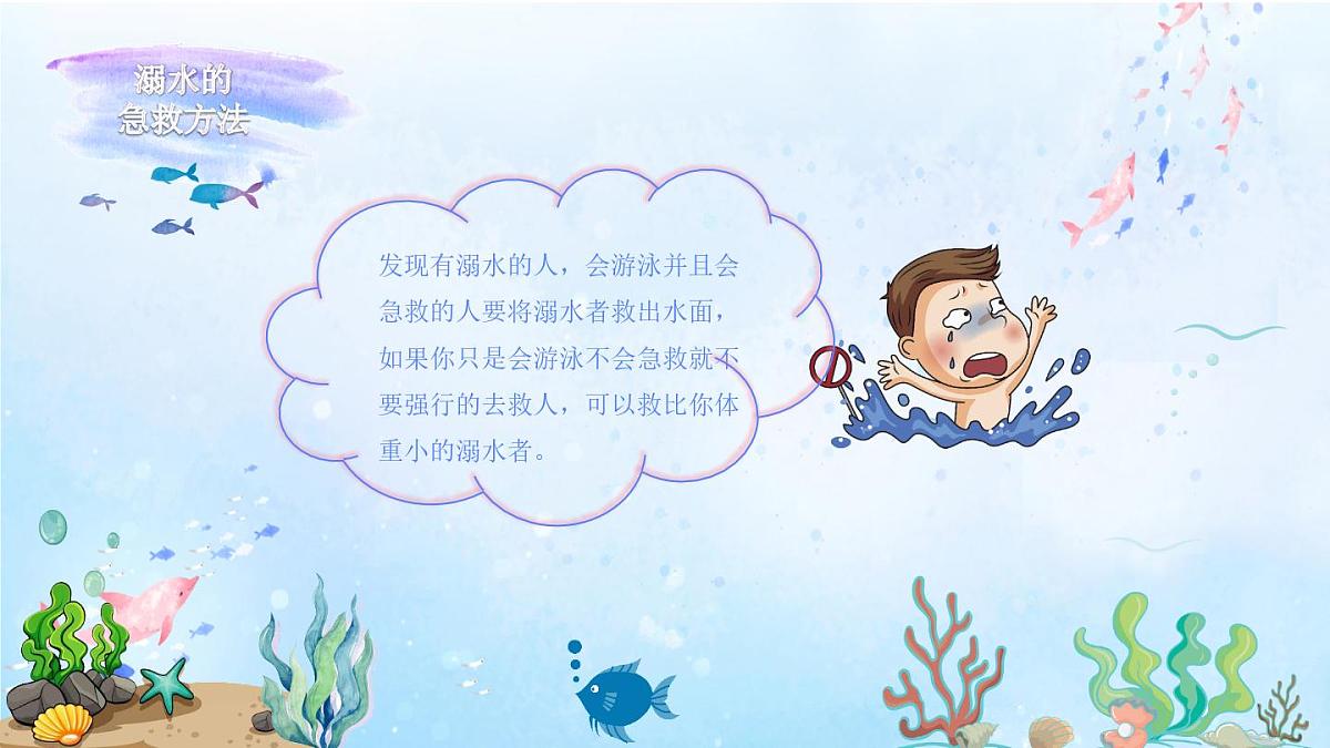 山东省青岛市莱西市姜山镇初级中学-主题班会-珍爱生命 远离溺水【课件】第5页
