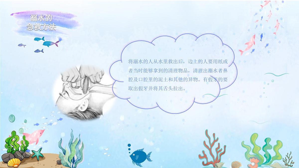 山东省青岛市莱西市姜山镇初级中学-主题班会-珍爱生命 远离溺水【课件】第6页