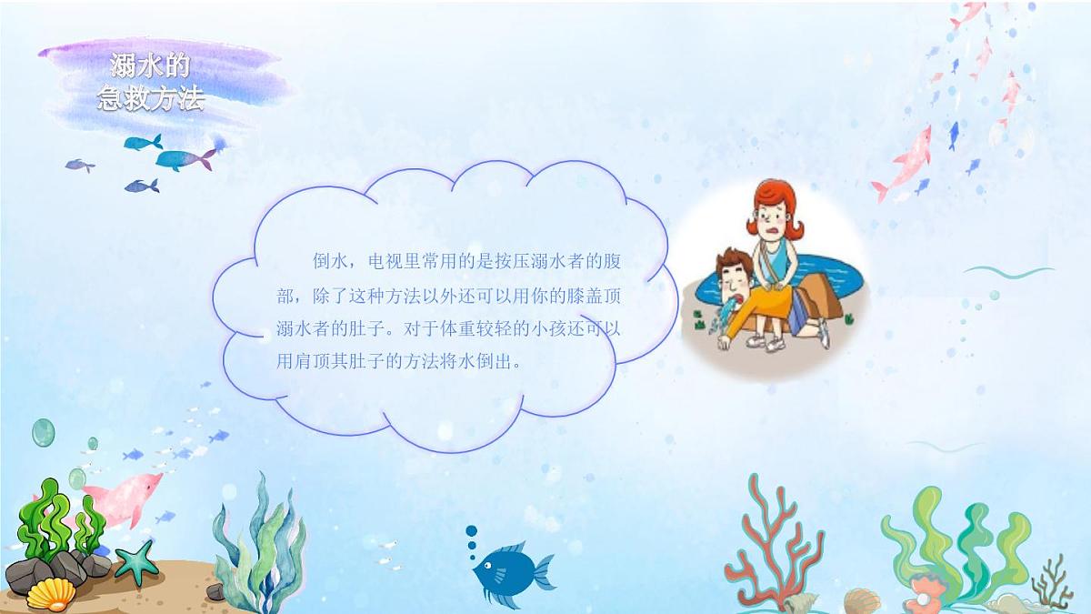 山东省青岛市莱西市姜山镇初级中学-主题班会-珍爱生命 远离溺水【课件】第7页
