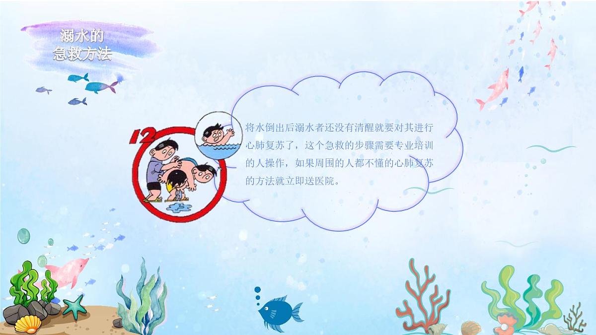 山东省青岛市莱西市姜山镇初级中学-主题班会-珍爱生命 远离溺水【课件】第8页