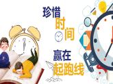 云南省臨滄市云縣涌寶鎮(zhèn)初級中學-主題班會-珍惜時間 贏在起跑線【課件】