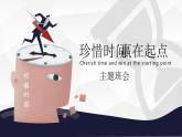 新疆維吾爾自治區(qū)塔城地區(qū)額敏縣額敏鎮(zhèn)初級中學-主題班會-珍惜時間 贏在起點【課件】