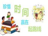 陜西省寶雞市鳳翔區(qū)彪角鎮(zhèn)初級中學-主題班會-珍惜時間 贏在起跑線【課件】