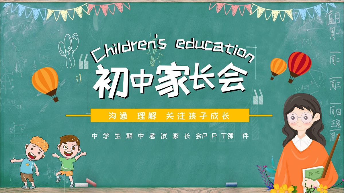 福建省三明市尤溪县洋中镇初级中学-期中考试家长会【课件】第1页