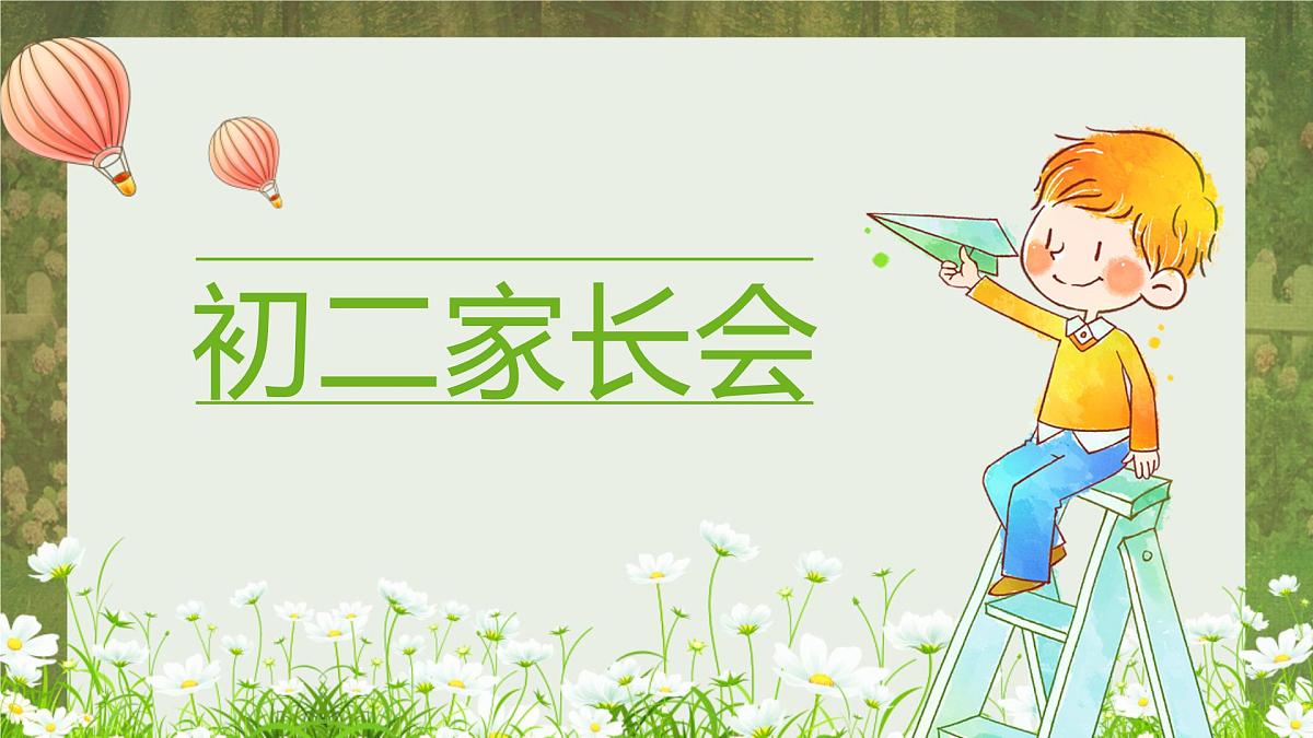 广西壮族自治区贵港市桂平市木乐镇初级中学-初二家长会【课件】第1页