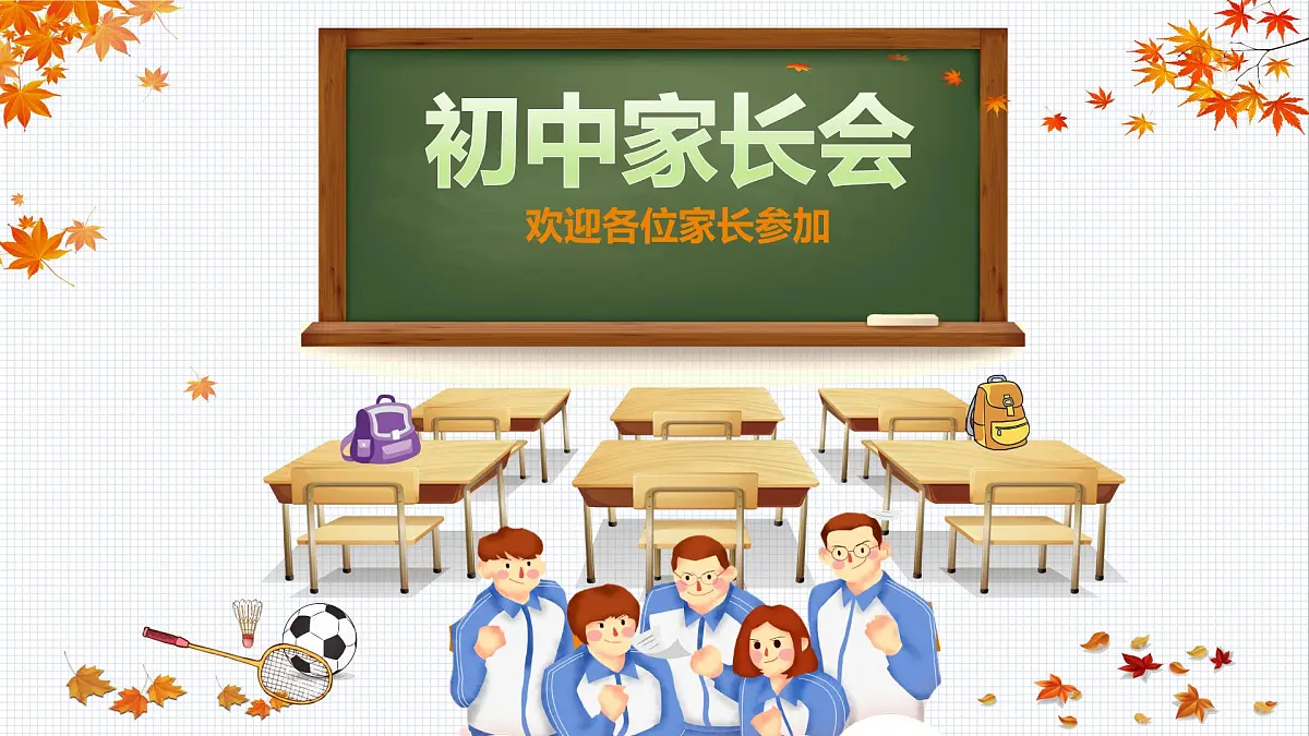 河南省平顶山市汝州市寄料镇初级中学-家长会【课件】第1页