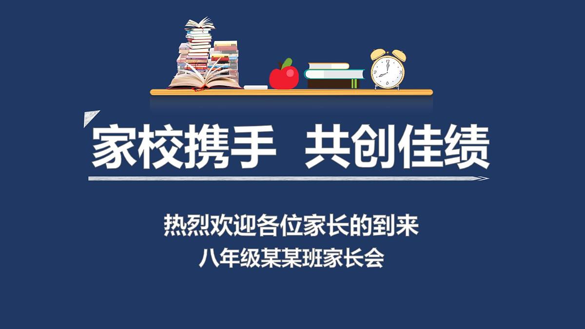 黑龙江省大庆市肇源县新站镇初级中学-家长会【课件】第1页