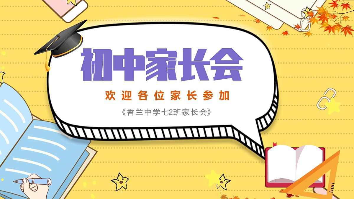 黑龙江省佳木斯市汤原县香兰镇初级中学-家长会【课件】第1页