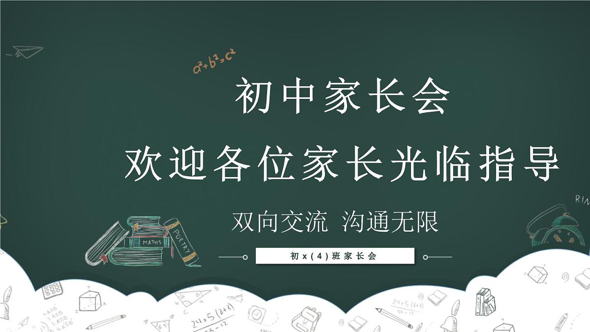 江苏省盐城市阜宁县益林镇初级中学-家长会【课件】第1页