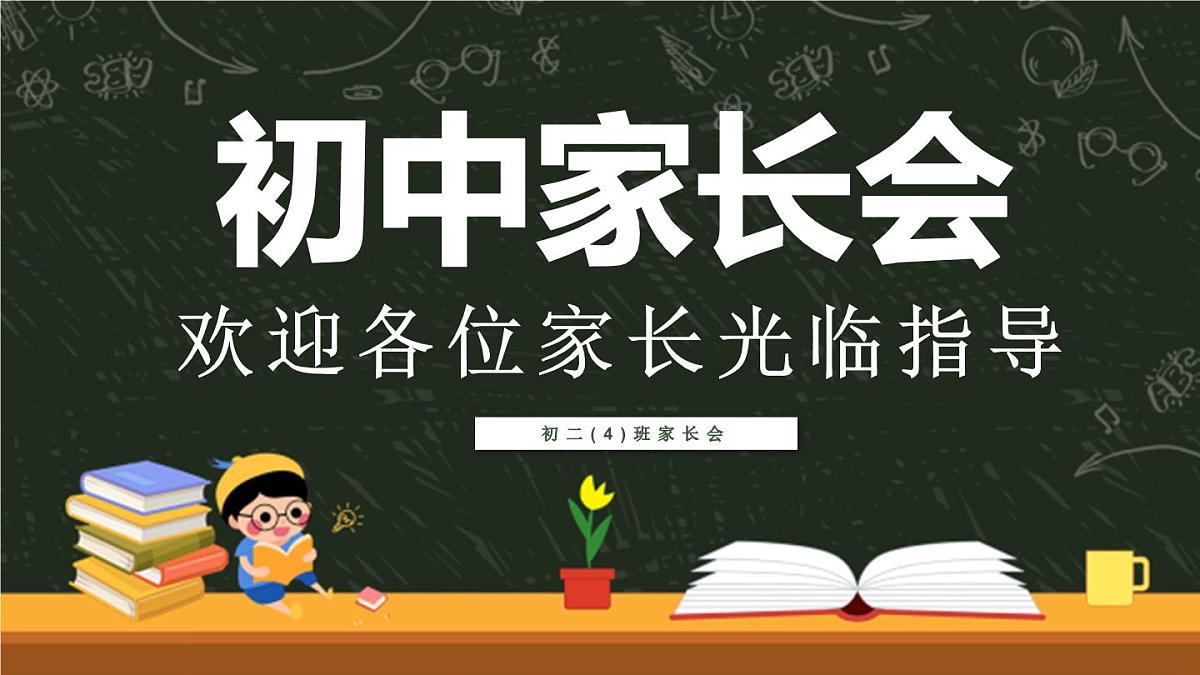 宁夏回族自治区吴忠市青铜峡市峡口镇初级中学-初二(4)班家长会【课件】第1页