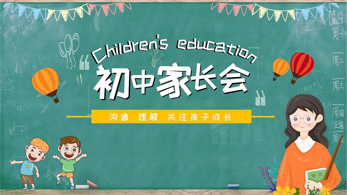 青海省海东市互助土族自治县威远镇初级中学-家长会【课件】第1页