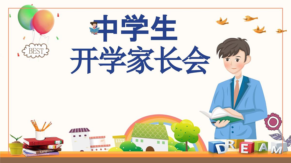 山西省长治市屯留区渔泽镇初级中学-家长会【课件】第1页