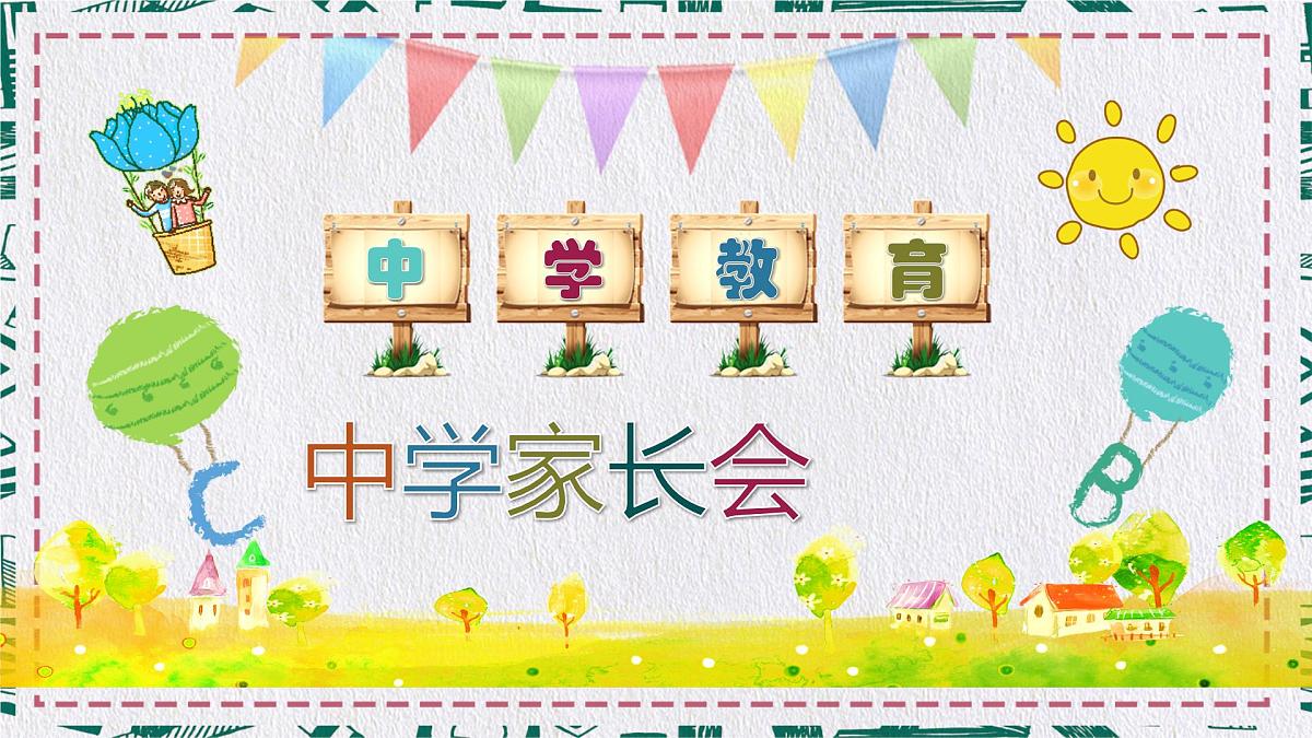 新疆维吾尔自治区巴音郭楞蒙古自治州库尔勒市普惠镇初级中学-家长会【课件】第1页