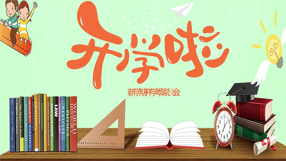 贵州省黔南州福泉市牛场镇初级中学-开学家长会【课件】第1页