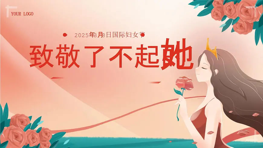 广东省清远市英德市浛洸镇浛洸小学-第四周主题班会-3.8妇女节《致敬了不起的她》【课件】第1页