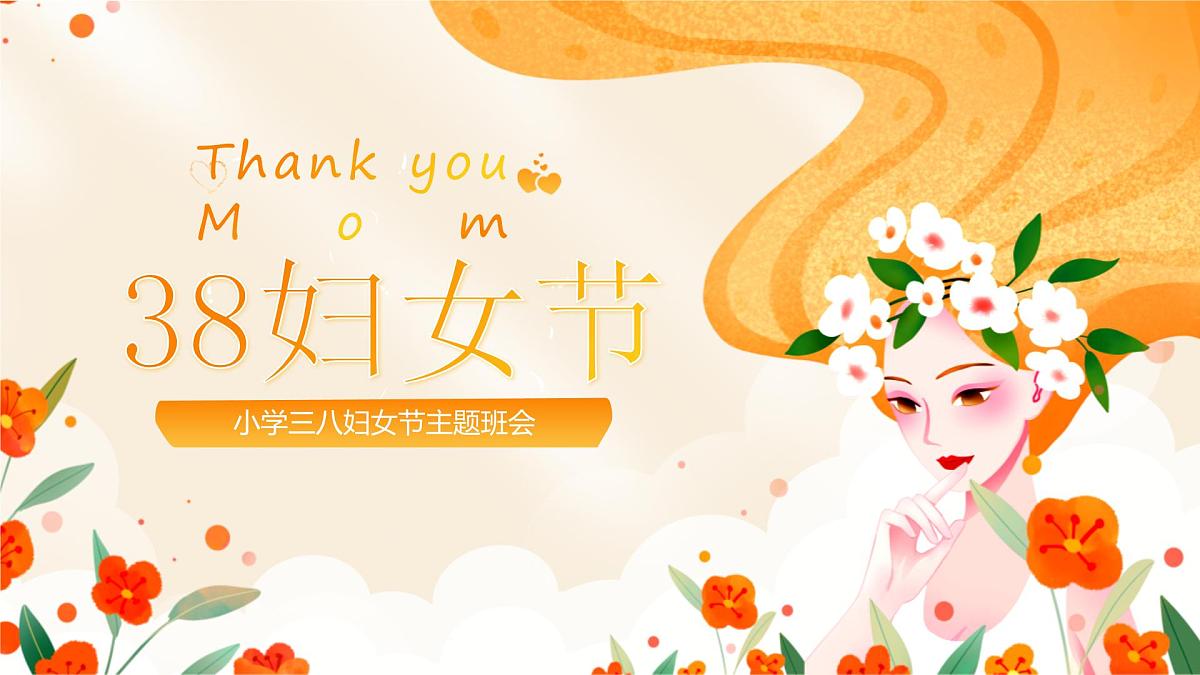 3月8日妇女节-小学主题班会课件第1页
