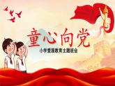 童心向黨隊會課-小學(xué)愛國教育主題班會課件