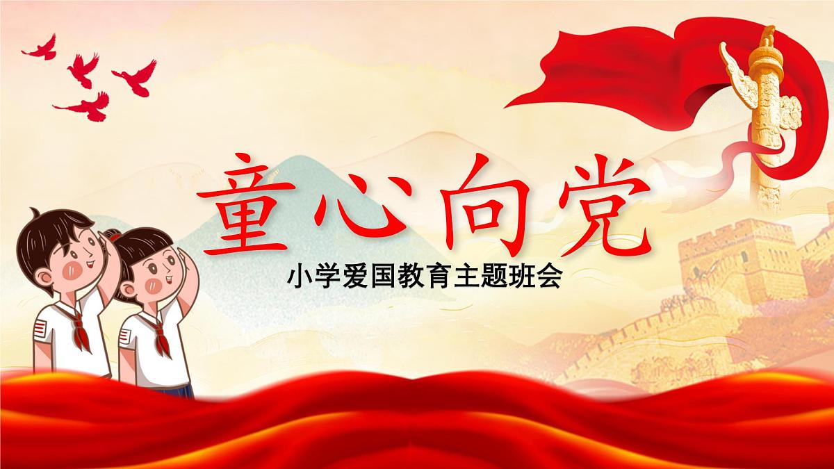 童心向党队会课-小学爱国教育主题班会课件第1页