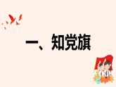童心向黨隊會課-小學(xué)愛國教育主題班會課件