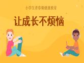 《讓成長(zhǎng)不煩惱》小學(xué)生青春期心理健康主題班會(huì)課件