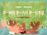 陜西省寶雞市鳳翔縣柳林鎮(zhèn)柳林小學(xué)-第五周主題班會(huì)-3.12植樹節(jié)《我給小樹澆澆水》【課件】
