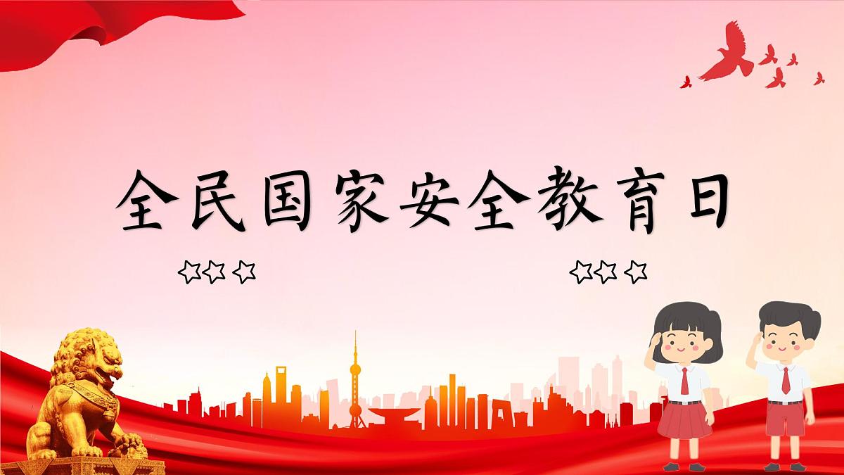 四川省绵阳市盐亭县富驿镇富驿小学-第十周主题班会-全民国家安全教育日【课件】第1页