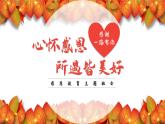 浙江省臺州市溫嶺市大溪鎮(zhèn)初級中學(xué)-感恩教育主題班會-心懷感恩，所遇皆美好【課件】