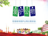 安徽省亳州市蒙城縣小澗鎮(zhèn)小澗小學(xué)-主題班會(huì)-愛護(hù)學(xué)校公物【課件】