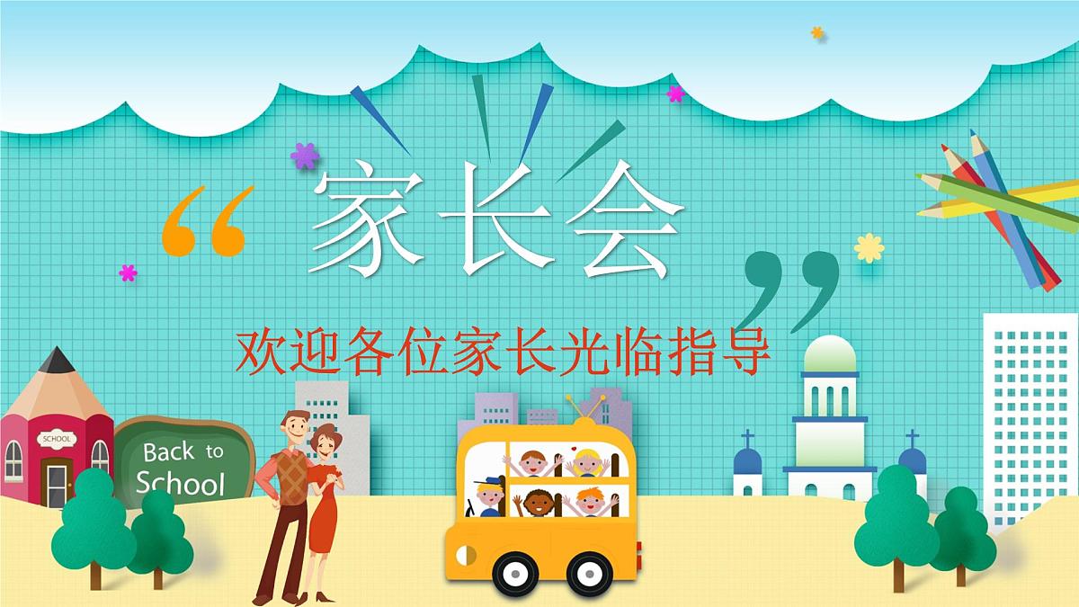 甘肃省平凉市崆峒区寨河回族乡上滩小学-家长会【课件】第1页