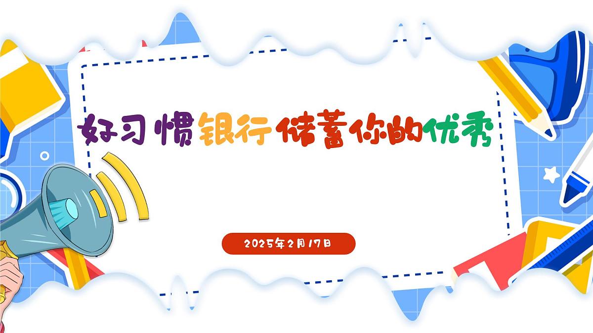 浙江省台州市临海市杜桥镇杜桥小学-第二周主题班会-好习惯银行：储蓄你的优秀【课件】第1页