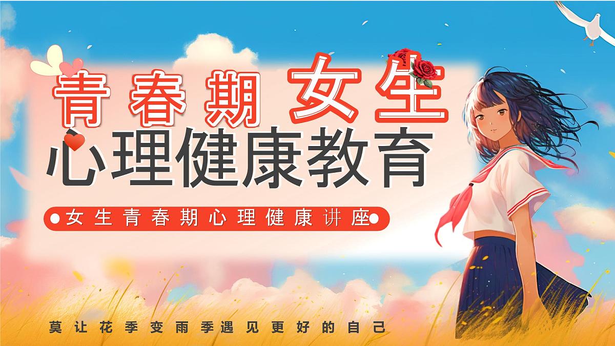 重庆市涪陵区珍溪镇初级中学-青春期女生心理健康教育：莫让花季变雨季 遇见更好的自己【课件】第1页