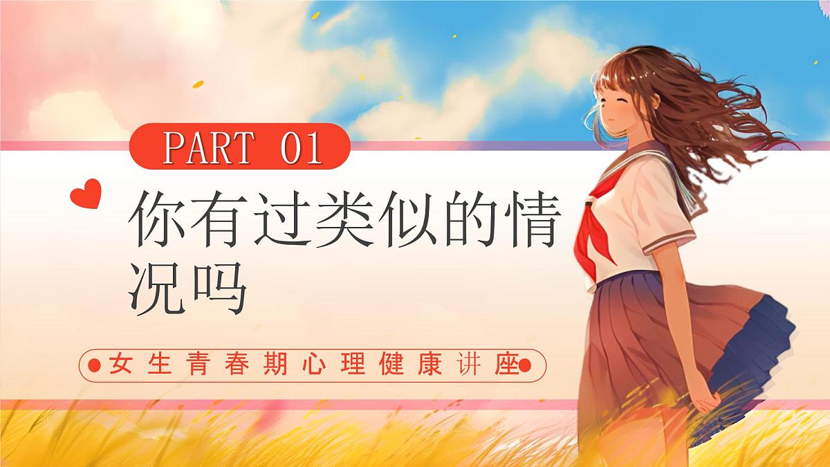 重庆市涪陵区珍溪镇初级中学-青春期女生心理健康教育：莫让花季变雨季 遇见更好的自己【课件】第3页