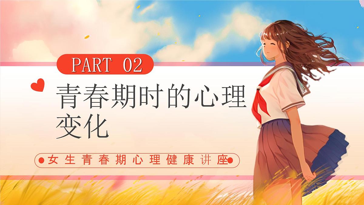 重庆市涪陵区珍溪镇初级中学-青春期女生心理健康教育：莫让花季变雨季 遇见更好的自己【课件】第5页