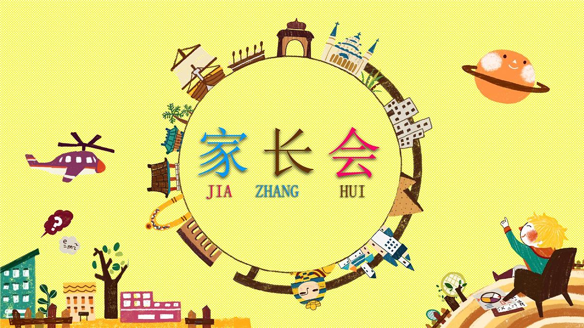 海南省海口市美兰区白龙中心小学-二年级（三）班家长会（精致版卡通风格）【课件】第1页