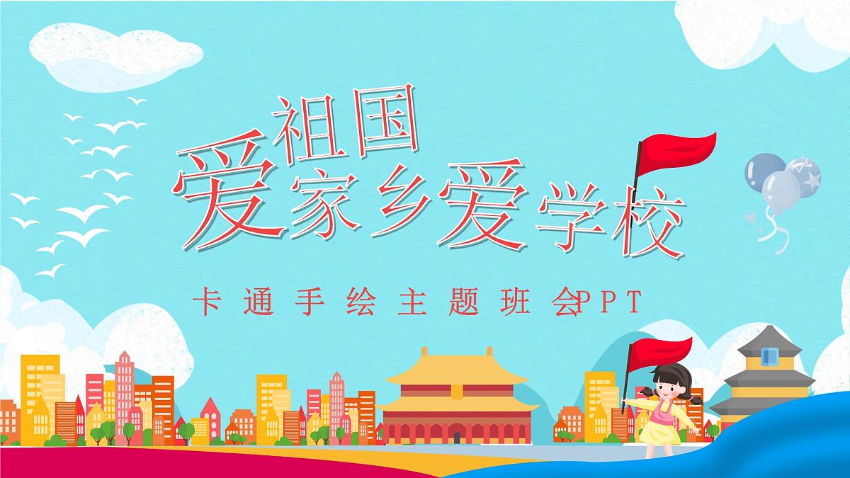 江西省吉安市泰和县螺溪镇螺溪小学-主题班会-爱祖国爱家乡爱学校【课件】第1页