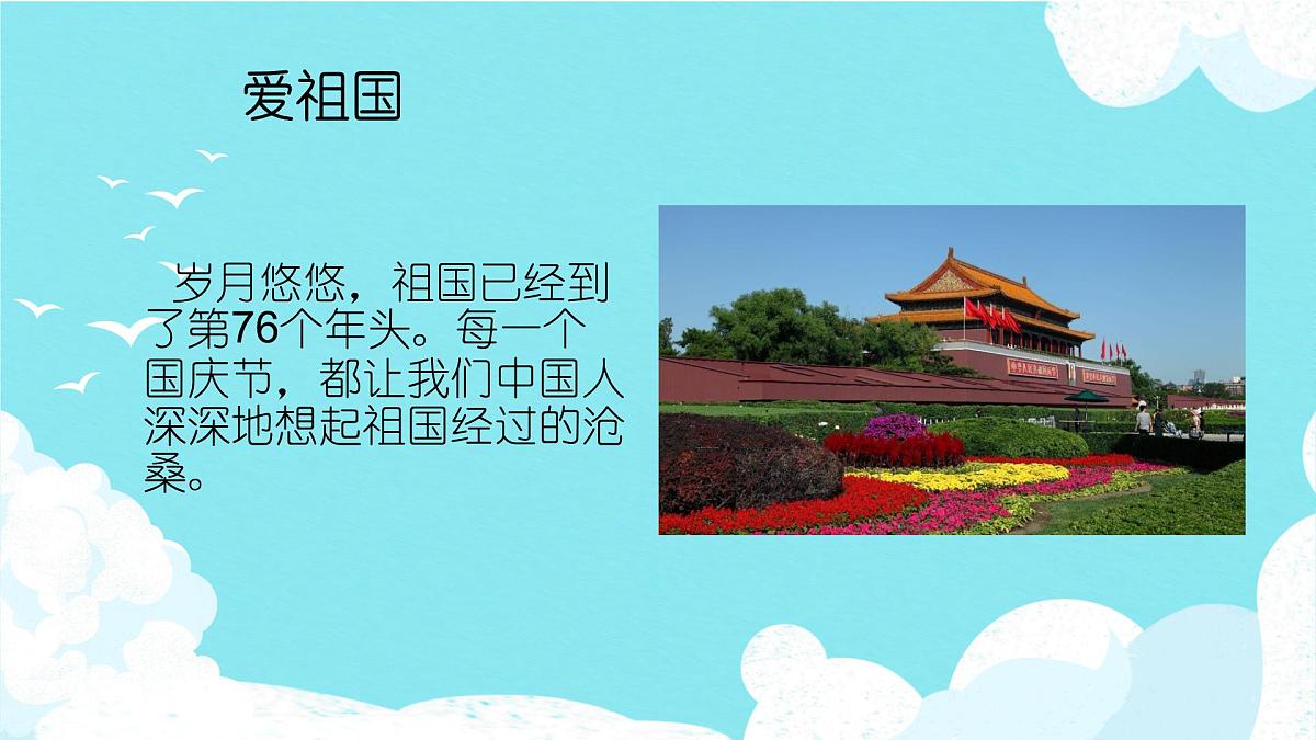 江西省吉安市泰和县螺溪镇螺溪小学-主题班会-爱祖国爱家乡爱学校【课件】第2页