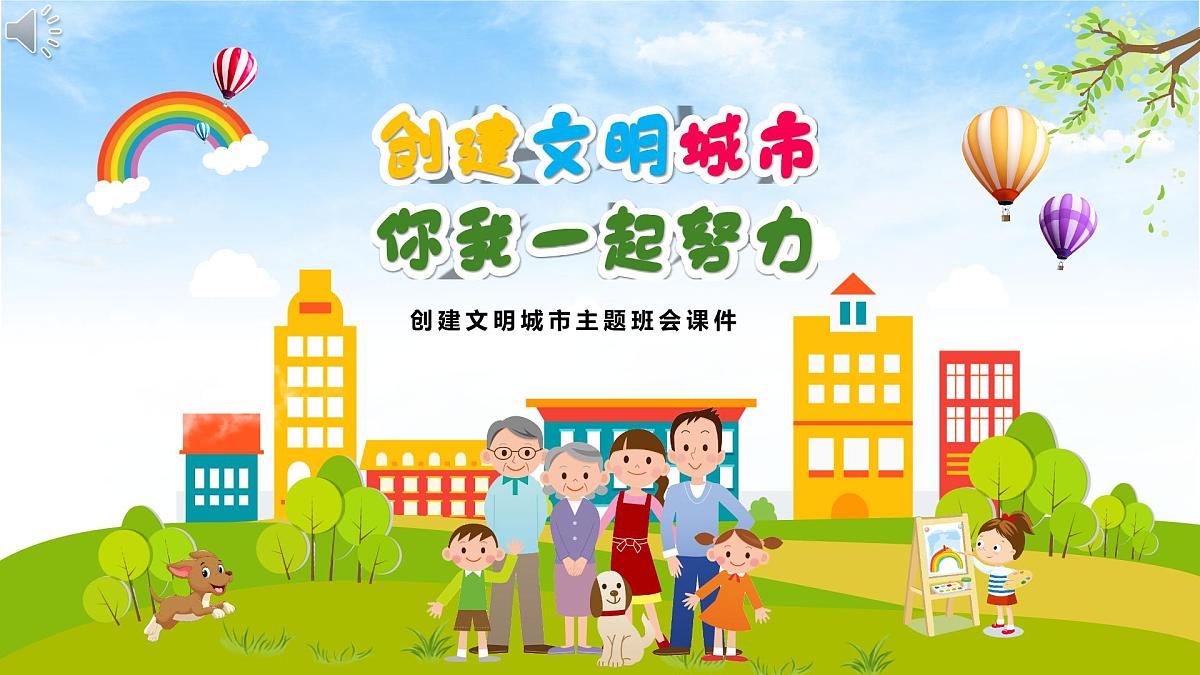 江西省赣州市兴国县高兴镇高兴小学-主题班会-创建文明城市【课件】第1页