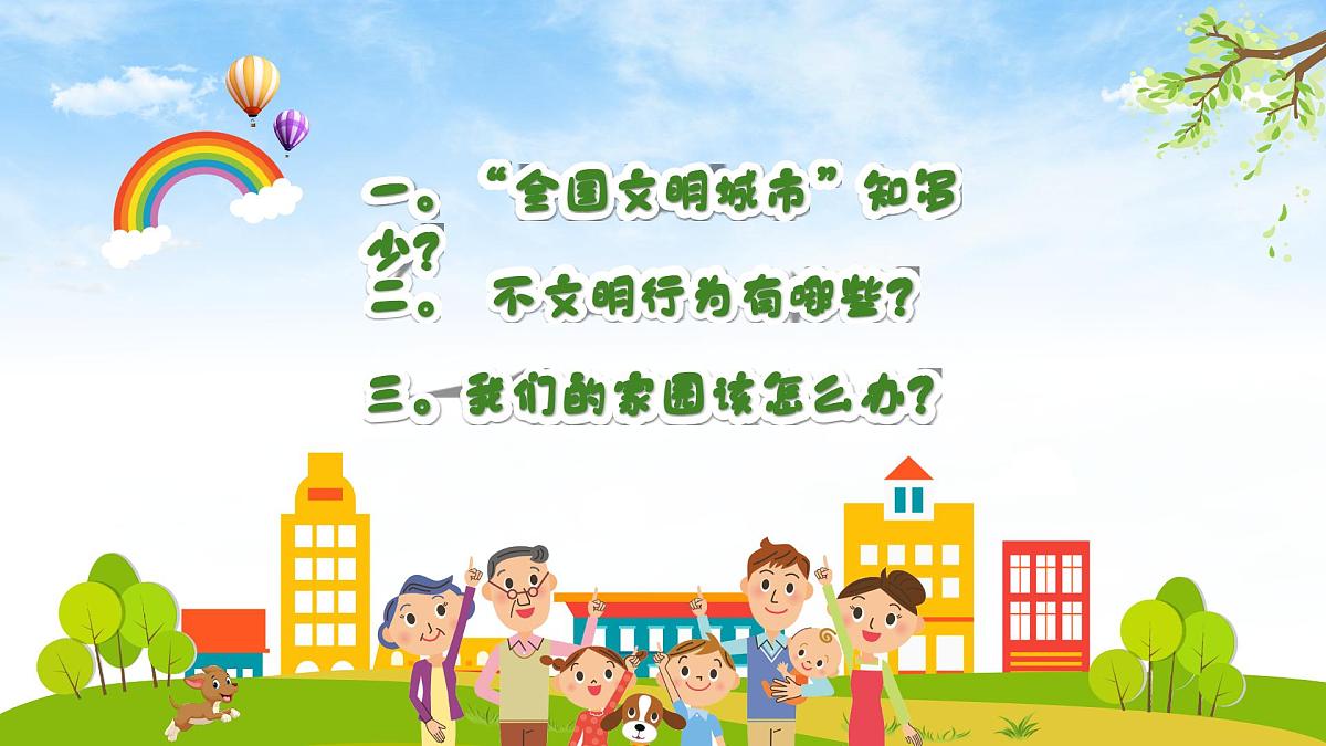 江西省赣州市兴国县高兴镇高兴小学-主题班会-创建文明城市【课件】第2页