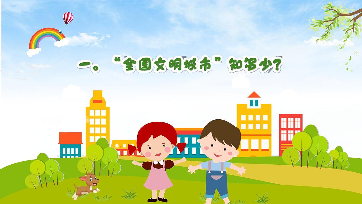 江西省赣州市兴国县高兴镇高兴小学-主题班会-创建文明城市【课件】第3页