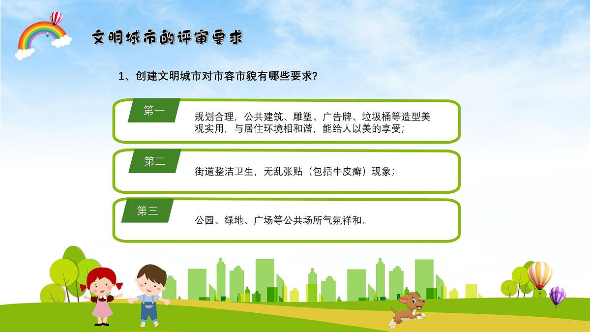 江西省赣州市兴国县高兴镇高兴小学-主题班会-创建文明城市【课件】第6页