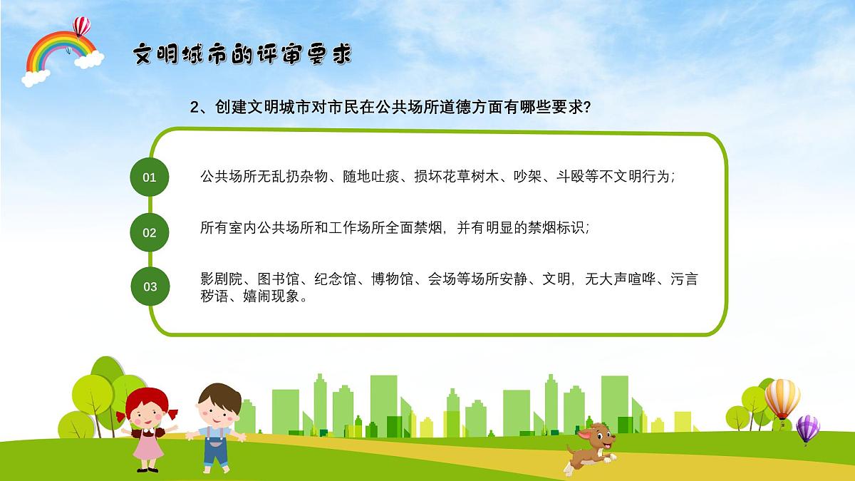 江西省赣州市兴国县高兴镇高兴小学-主题班会-创建文明城市【课件】第7页