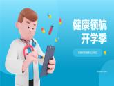 開(kāi)學(xué)季健康生活教學(xué)課件