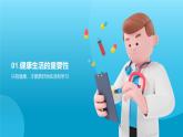 開(kāi)學(xué)季健康生活教學(xué)課件