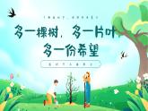 遼寧省法庫(kù)縣秀水河子小學(xué)-第五周主題班會(huì)-多一棵樹，多一片葉，多一份希望【課件】